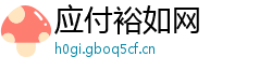 应付裕如网 应付裕如网